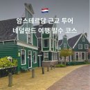 시연민박 | 암스테르담 근교 투어 추천 잔세스칸스 볼렌담 네덜란드 여행 필수 코스 정리
