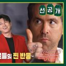 7월19일 신상출시 편스토랑 선공개 “이거야!” 월드스타 형님들 난리났다 어남선생 만원갈비찜 반한 데드풀과 울버린 영상 이미지