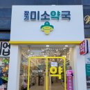 장기미소약국 네이버블로그