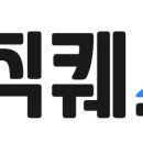 직퀘스트 이미지