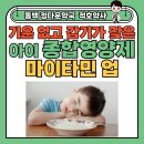 우리정다운약국 | 동백 마이타민업 감기가 잦은 아이 종합영양제
