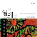 17인 17색 예술의 조화 - 시화집 [열애]가 나왔네요. 이미지