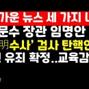 尹,김문수 임명안 전격재가 /헌재,'明수사' 검사 탄핵안 기각 /조희연 유죄 확정 권순활TV 이미지