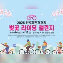엔에스알한강 | 2025 천호자전거거리 벚꽃 라이딩 챌린지 행사 및 코스 소개 🌸