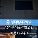 남다른대구막창목포 이미지