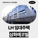 삼화수한의원 | LH 임대주택 삼화에코빌 내부 구조, 주차, 교통 신청 전 확인 | 서울특별시 강동구 성내로14길 42-33...