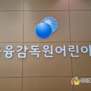 금융감독원어린이집