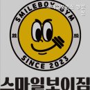 스마일보이짐 쌍문점 | 쌍문역 헬스장 스마일보이짐 쌍문점 전문 트레이너와 함께
