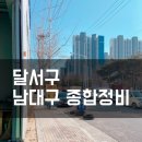 남대구종합정비