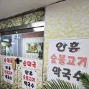 안흥숯불고기 | 원주 안흥 숯불고기 내돈내산 후기 숯불고기에 막국수까지 먹는 맛집