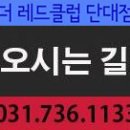 레드클럽성남단대점 이미지