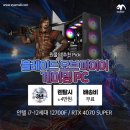 BS PC | 원몰의 추천 Pick! 블레이드 오브 파이어 게이밍PC