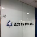선릉 법무사 믿고 맡길 수 있었던 포스원 합동법무사사무소 이용한 후기