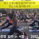 2017 우리 글로벌 말라 in seoul - 짧은 현장 스케치 입니다^^ 이미지