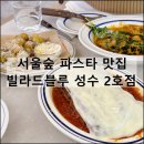 빌라드블루 성수 2호점 | 서울숲 맛집 파스타 치즈폭포 라자냐 양식 데이트 추천