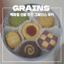 그레인스쿠키 백화점 선물 그래인스 미니라운드 틴케이스 쿠키 종류 후기 롯데백화점 청량리점