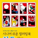 [효리원] 누구나 따라 그릴 수 있는 쉬운 컬러링북_화투 이미지