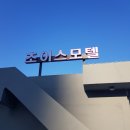 초이스 모텔 이미지