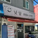 낮달초밥사시미 - 의정부시 평화로494번길 27 | 낮달초밥사시미