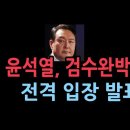 [성창경 TV]긴급! 尹측, 검수완박 중재안에 공식 입장 발표, 처럼회 난리났다. 이미지