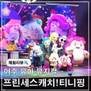 지에스(GS)25 여수제일점 | 여수 예울마루 프린세스 캐치!티니핑 A구역 14열 4번 5번 관람후기