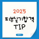 2 | 피부실기시험 2회차 합격 후기 준비기간모델 화장 준비물 TIP
