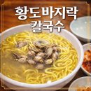 황도바지락칼국수 | 🍜 안양 칼국수 맛집, 황도바지락칼국수 후기