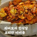 샌프란시스코 프리미엄 아울렛 맛집, 리버모어 한식 코리안비비큐