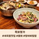 흑산도전복명가 | 강남 세곡동 맛집 &#39;목포명가&#39; 신선한 횟집 모듬 물회 / 방어 회덮밥 후기