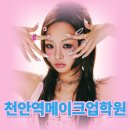 천안역 | 천안역메이크업학원 단기간 합격 후기 알려드립니다.