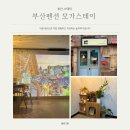 부산펜션 모가스테이 이미지