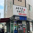 서민숯불꼬치