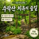 4월 가족토요체험 프로그램 우리가족 작은 숲 | 노원구 아이랑] 이 좋은 숲치유 프로그램이 무료라고? 수락산 치유의 숲길 가족 체험 후기