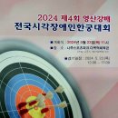 사)한국시각장애인연합회 전남지부 곡성군지회 | 2024제4회영산강배전국시각장애인한궁대회 #한국시각장애인연합회 전남지부 #나주지회 #대한장애인한궁연맹