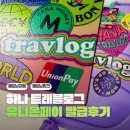 플랜B트레블 | 하나은행 트래블로그 유니온페이로 발급한 후기 (베트남 ATM 수수료 무료 트래블카드)