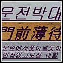 문전박대(門前薄待) 이미지