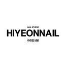 하이연네일