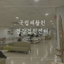 국립재활원 | 국립재활원 건강검진센터 이용후기 및 채용건강검진 대체통보서