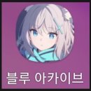 블로거 마인블루 - [넥슨 모바일 게임 : '블루 아카이브(Blue Archive)' 1주일 플레이 후기]