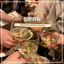 을지로 생일파티 와인바 &lt;십분의일&gt; 가성비 안주 맛집