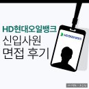 현대오일 | HD현대오일뱅크 면접 후기 실무 임원 신입 채용 준비