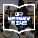 대구용천초등학교