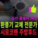 대신설비 - 구로구 개봉로 25-1 | 효창동 화장실환풍기교체 단종된 원형 대신 사각형 설치 후기
