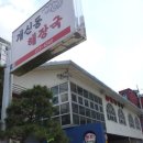 개신동해장국 이미지