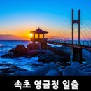 속초 가볼만한곳 영금정 일출명소 이미지