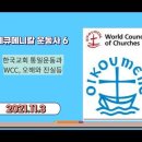 2021-11-3 에큐메니칼운동사 #6 이미지