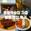 영통역 | 영통역술집 차츰 후기ㅣ신랑 생일에 다녀온 무국적술집ㅣ내돈내산