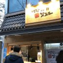 명랑시대쌀핫도그원주중앙점 | [영월] 명랑시대 쌀 핫도그 - 명랑핫도그 후기