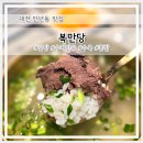 스타벅스대전만년점 | 대전 만년동 점심 맛집 복만당, 혼밥 강추! 점메추! 곰탕 1티어 인정!