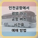 광영택시 | 인천공항에서 광양 버스 터미널 리무진 시간표 및 예매 꿀팁 완벽 정리